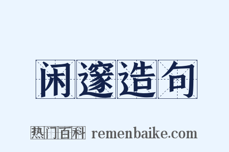 闲邃造句是什么意思的图片
